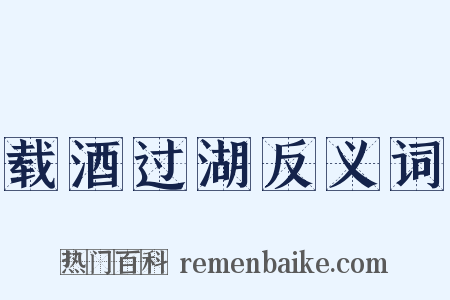 载酒过湖反义词是什么意思的图片